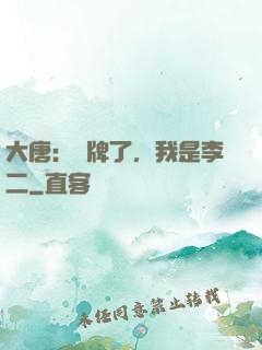大唐：攤牌了，我是李二