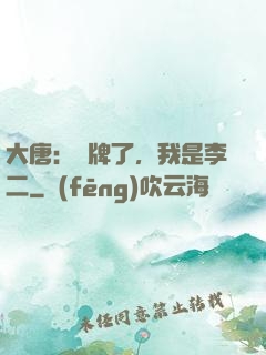 大唐：攤牌了，我是李二