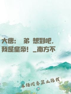 大唐：賢弟沒想到吧，我是皇帝！