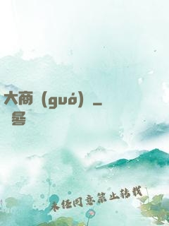 大商國(guó)師