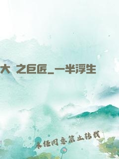 大國之巨匠