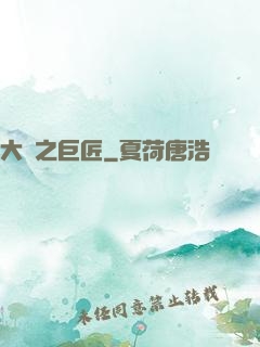 大國之巨匠