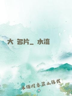 大國名片