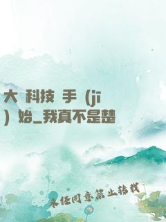 大國科技從手機(jī)開始