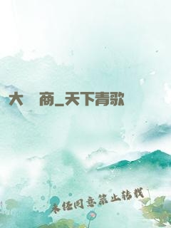 大國藥商