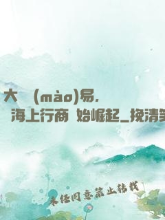 大國貿(mào)易，從海上行商開始崛起