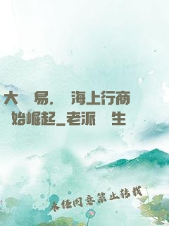 大國貿易，從海上行商開始崛起