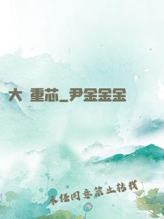 大國重芯