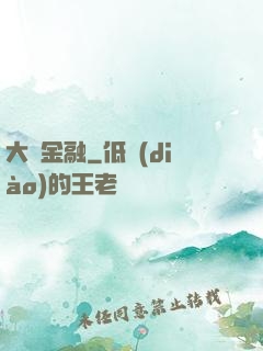 大國金融