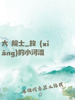 大國院士