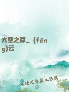 大圣之尊