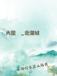 大圣貝爾