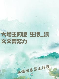 大地主的逍遙生活
