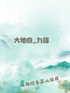 大地府