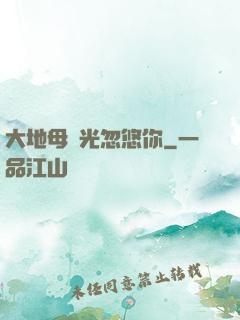大地母親光忽悠你