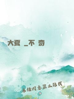 大夏紀