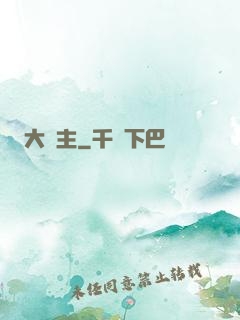 大夢主