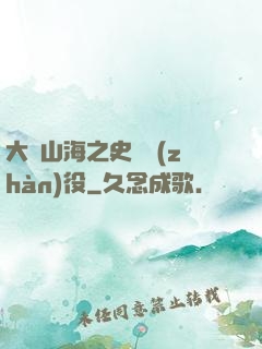 大夢山海之史詩戰(zhàn)役