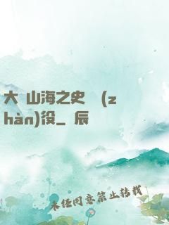 大夢山海之史詩戰(zhàn)役