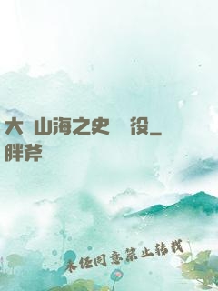 大夢山海之史詩戰役