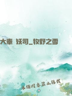 大奉斬妖司
