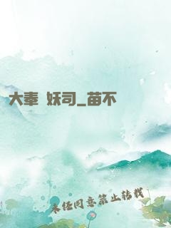 大奉斬妖司