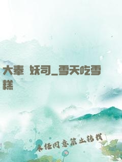 大奉斬妖司