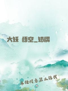 大妖孫悟空