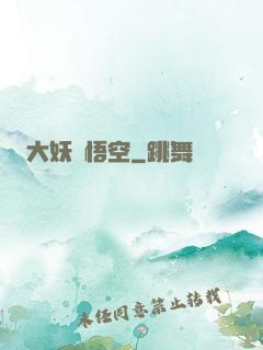 大妖孫悟空