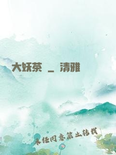 大妖茶館