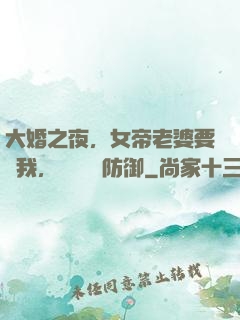 大婚之夜，女帝老婆要殺我，開啟絕對防御