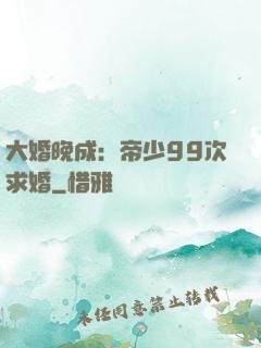 大婚晚成：帝少99次求婚