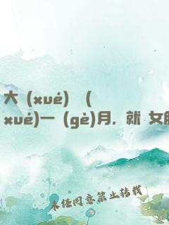 大學(xué)開學(xué)一個(gè)月，就帶女朋友回家