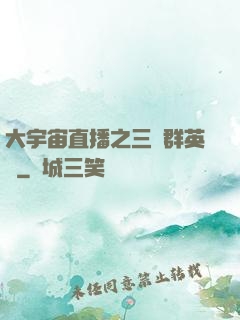 大宇宙直播之三國群英傳