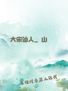 大宋仙人