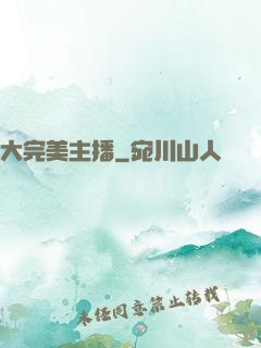 大完美主播