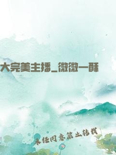 大完美主播