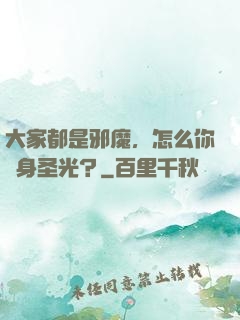 大家都是邪魔，怎么你渾身圣光？