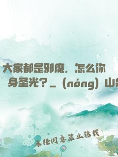 大家都是邪魔，怎么你渾身圣光？