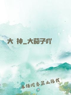 大將神