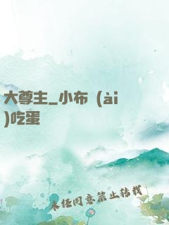 大尊主