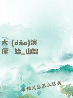 大導(dǎo)演從無厘頭開始
