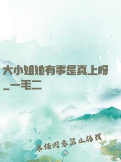 大小姐她有事是真上呀