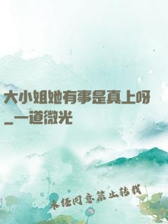 大小姐她有事是真上呀