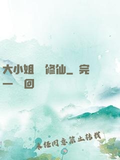 大小姐帶鍋修仙