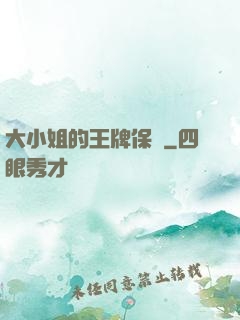 大小姐的王牌保鏢