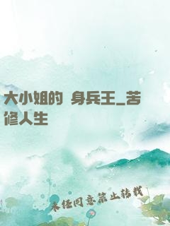 大小姐的貼身兵王