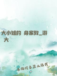 大小姐的貼身家教