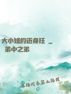 大小姐的近身狂醫