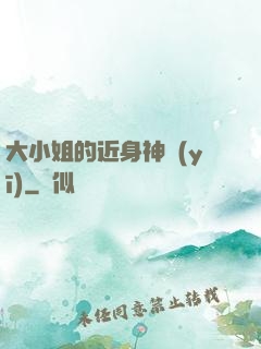 大小姐的近身神醫(yī)